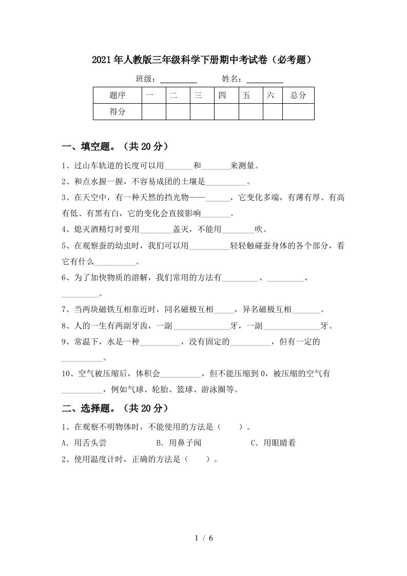 2021年人教版三年级科学下册期中考试卷必考题