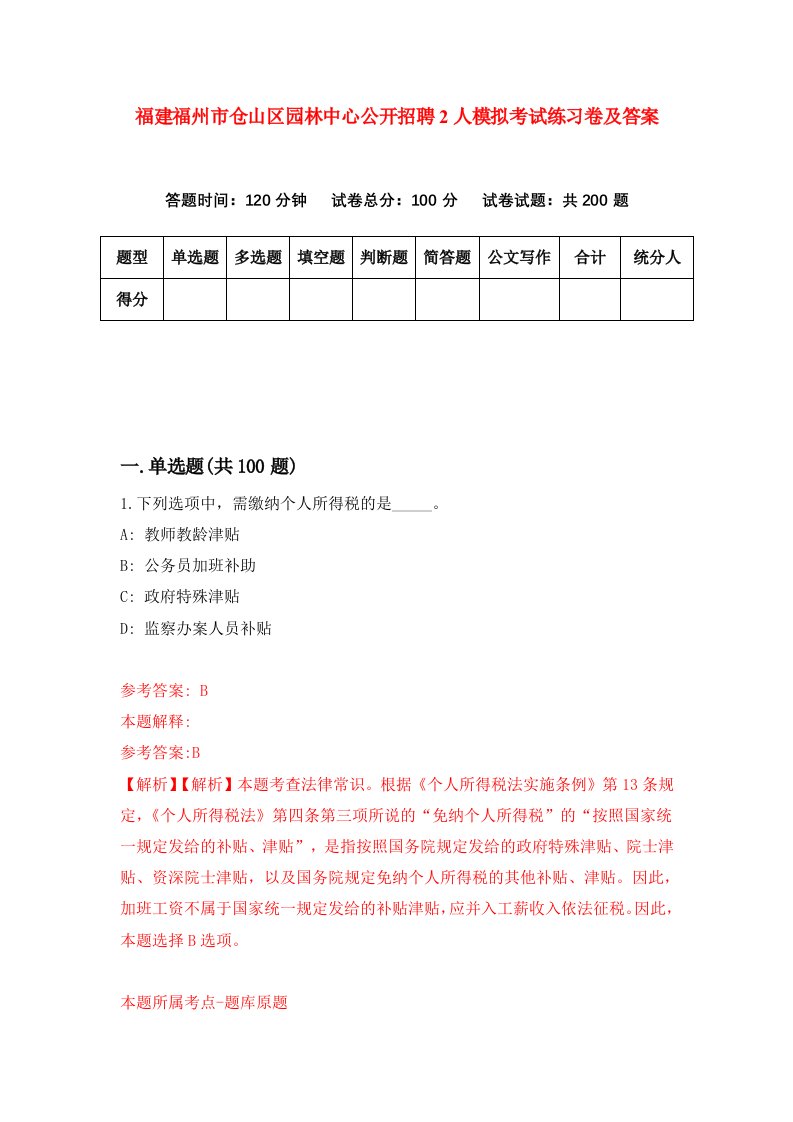 福建福州市仓山区园林中心公开招聘2人模拟考试练习卷及答案第6版