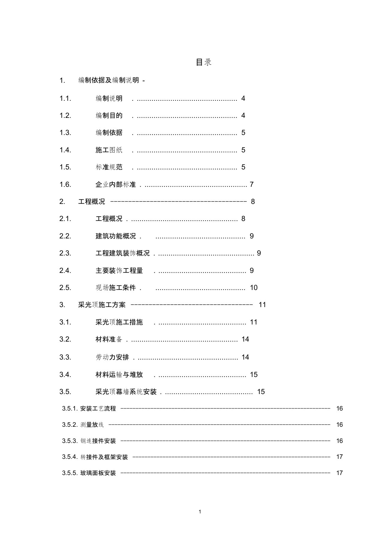 钢结构采光顶专项施工方案