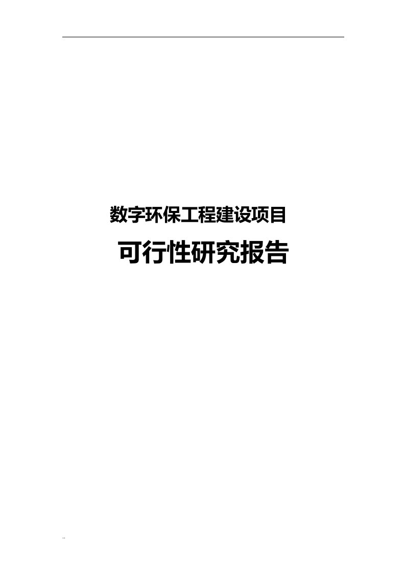 数字环保工程可行性研究报告