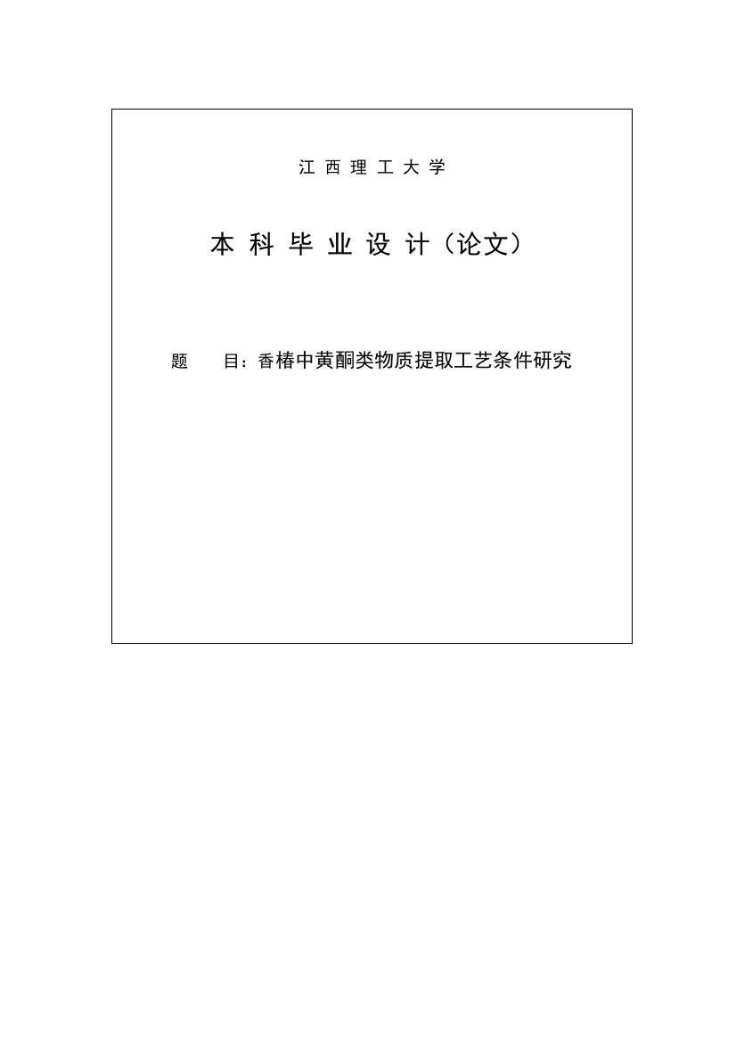 香椿中黄酮类物质提取工艺条件的研究模板