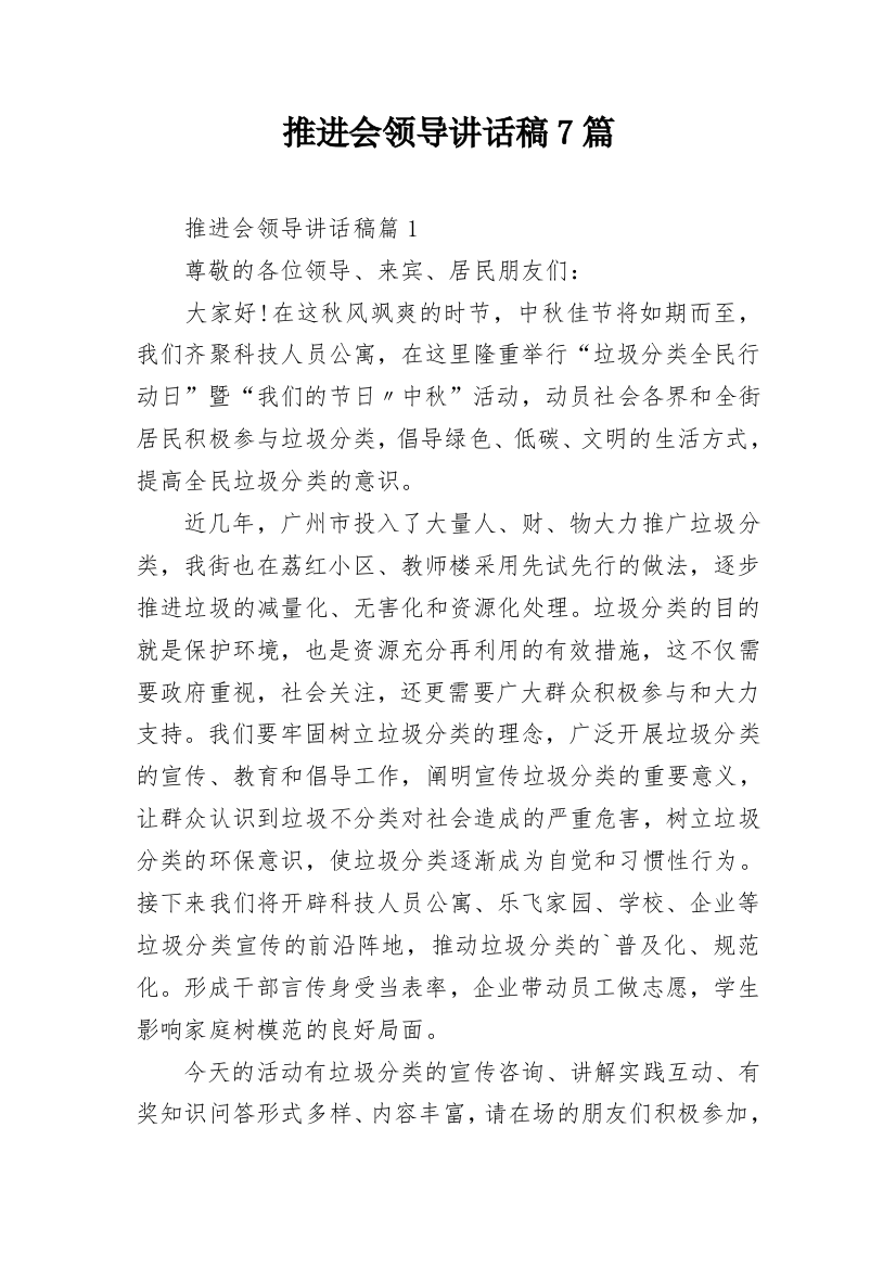 推进会领导讲话稿7篇