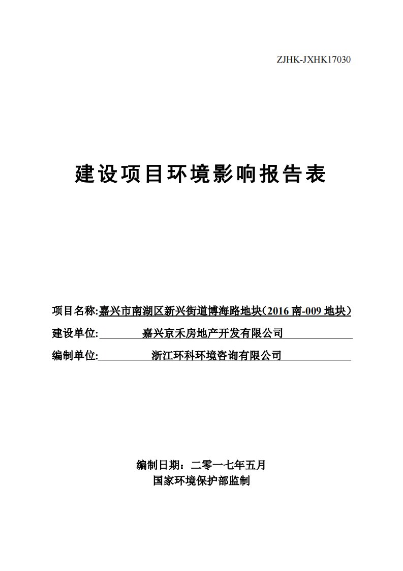 环境影响评价报告公示：嘉兴市南湖区新街道博海路地块环评报告