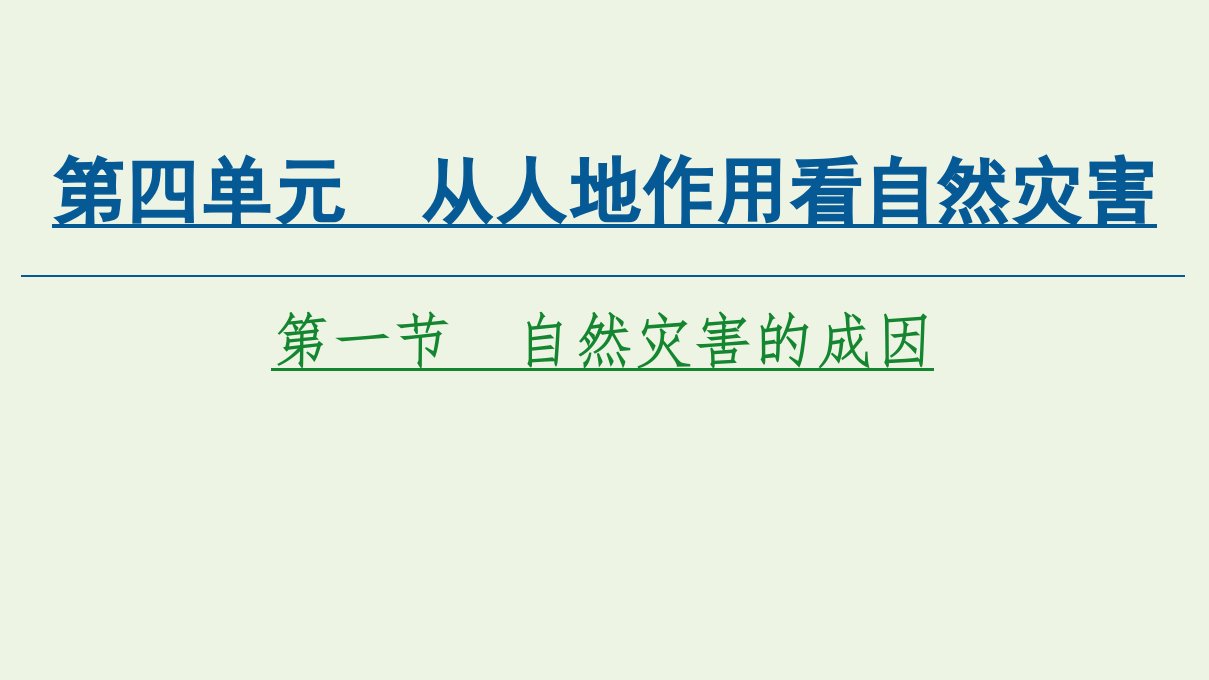 新教材高中地理第四单元从人地作用看自然灾害第1节自然灾害的成因课件鲁教版必修第一册