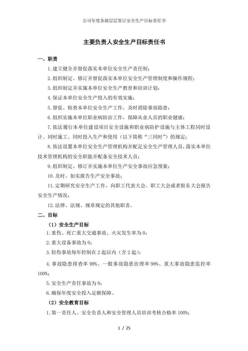 公司年度各级层层签订安全生产目标责任书