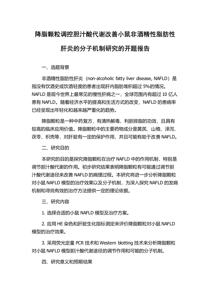 降脂颗粒调控胆汁酸代谢改善小鼠非酒精性脂肪性肝炎的分子机制研究的开题报告