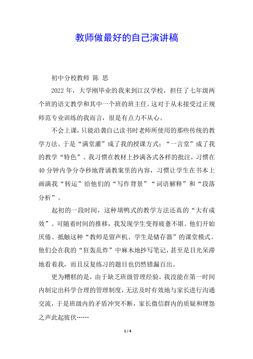 教师做最好的自己演讲稿