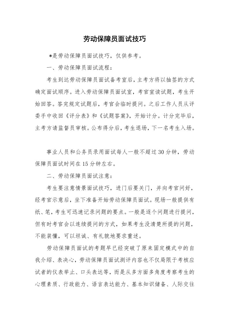 求职离职_面试技巧_劳动保障员面试技巧