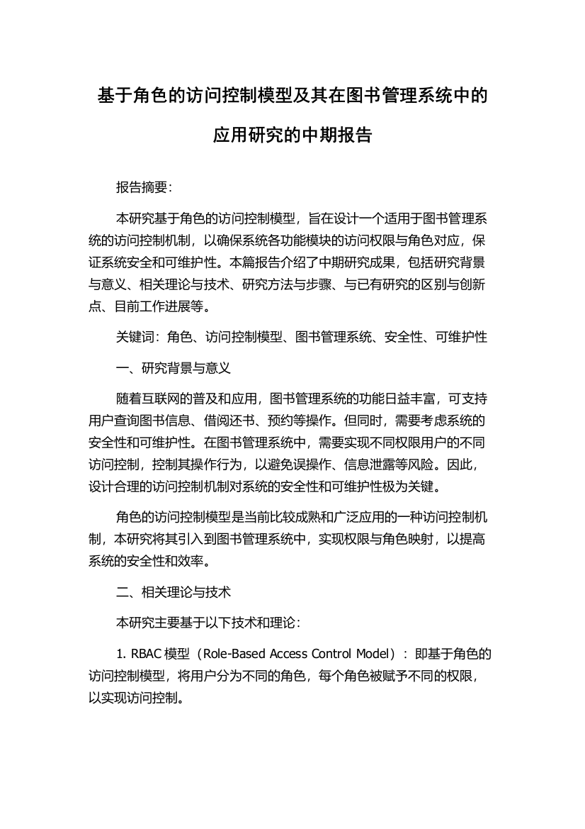 基于角色的访问控制模型及其在图书管理系统中的应用研究的中期报告