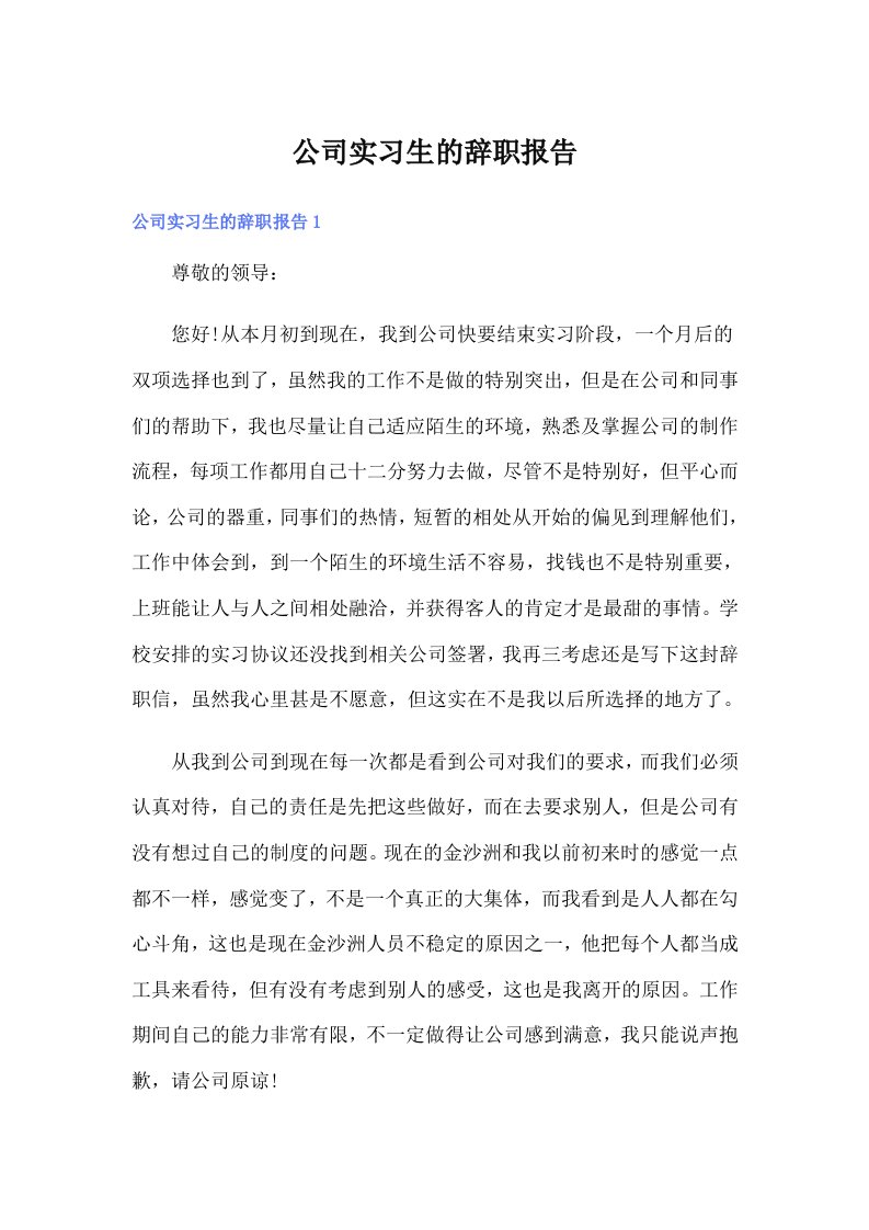 【多篇】公司实习生的辞职报告