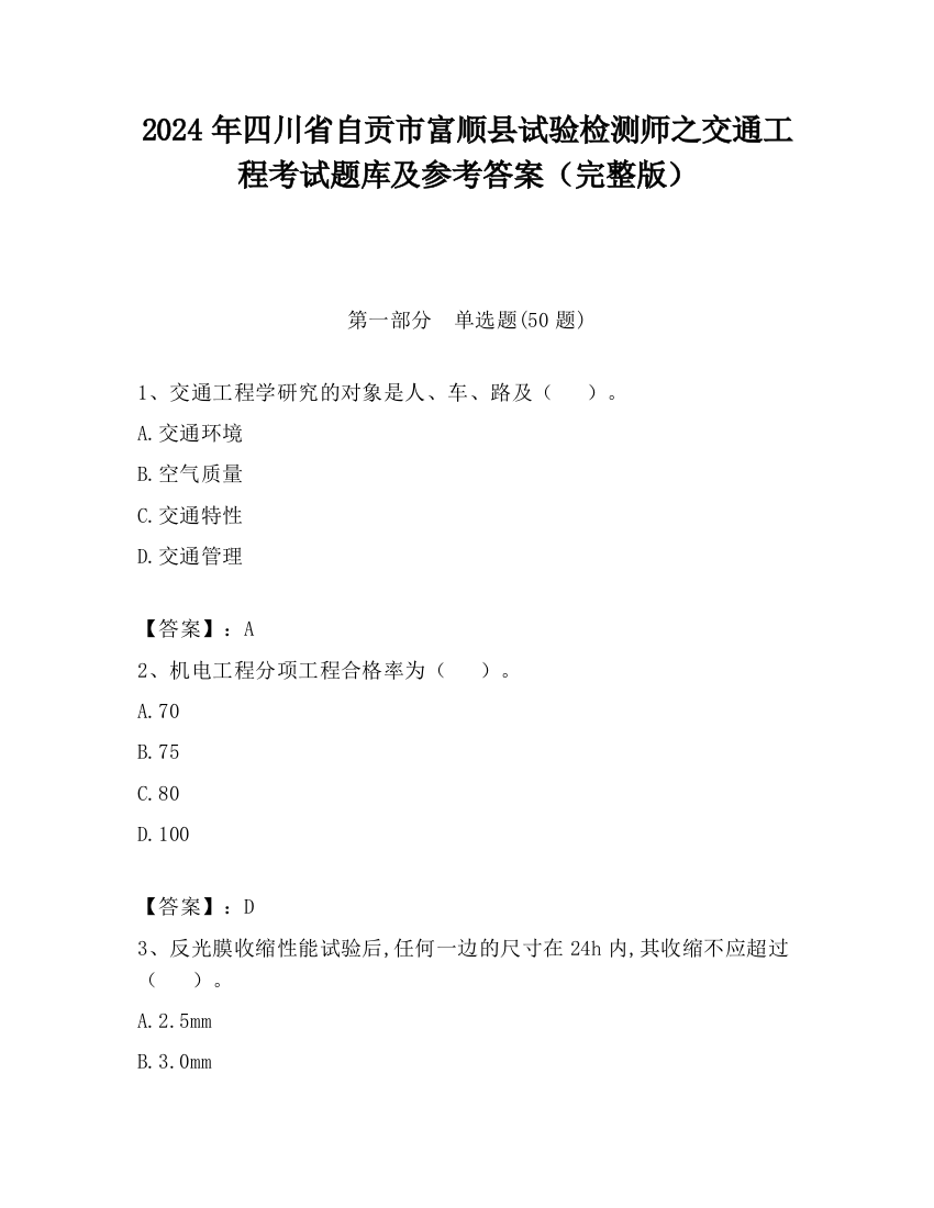 2024年四川省自贡市富顺县试验检测师之交通工程考试题库及参考答案（完整版）