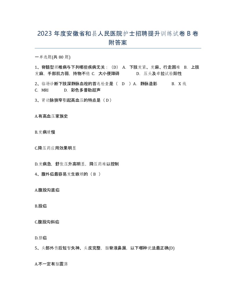 2023年度安徽省和县人民医院护士招聘提升训练试卷B卷附答案