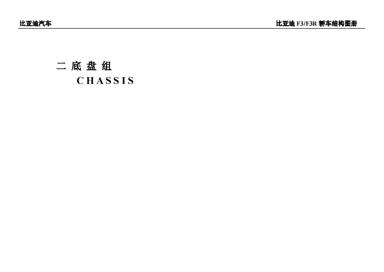 2012比亚迪F3、F3R底盘部分结构图册