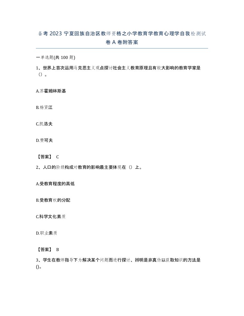 备考2023宁夏回族自治区教师资格之小学教育学教育心理学自我检测试卷A卷附答案