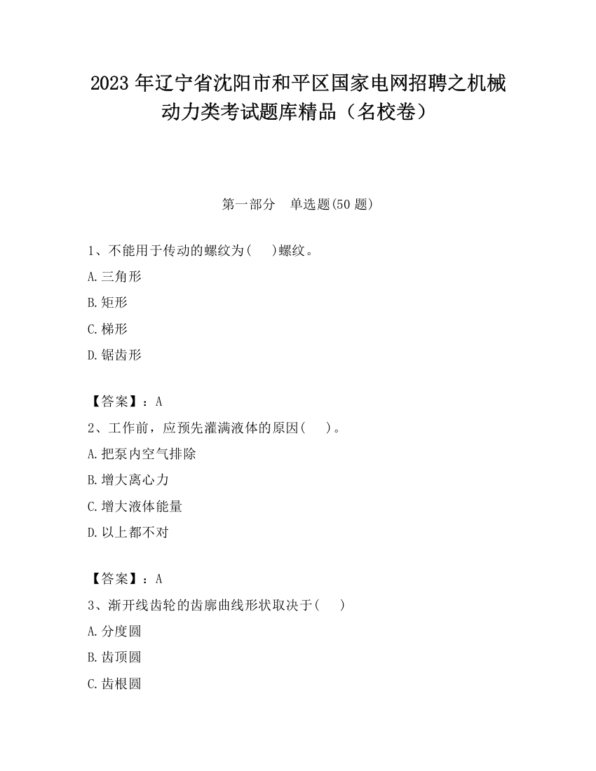 2023年辽宁省沈阳市和平区国家电网招聘之机械动力类考试题库精品（名校卷）