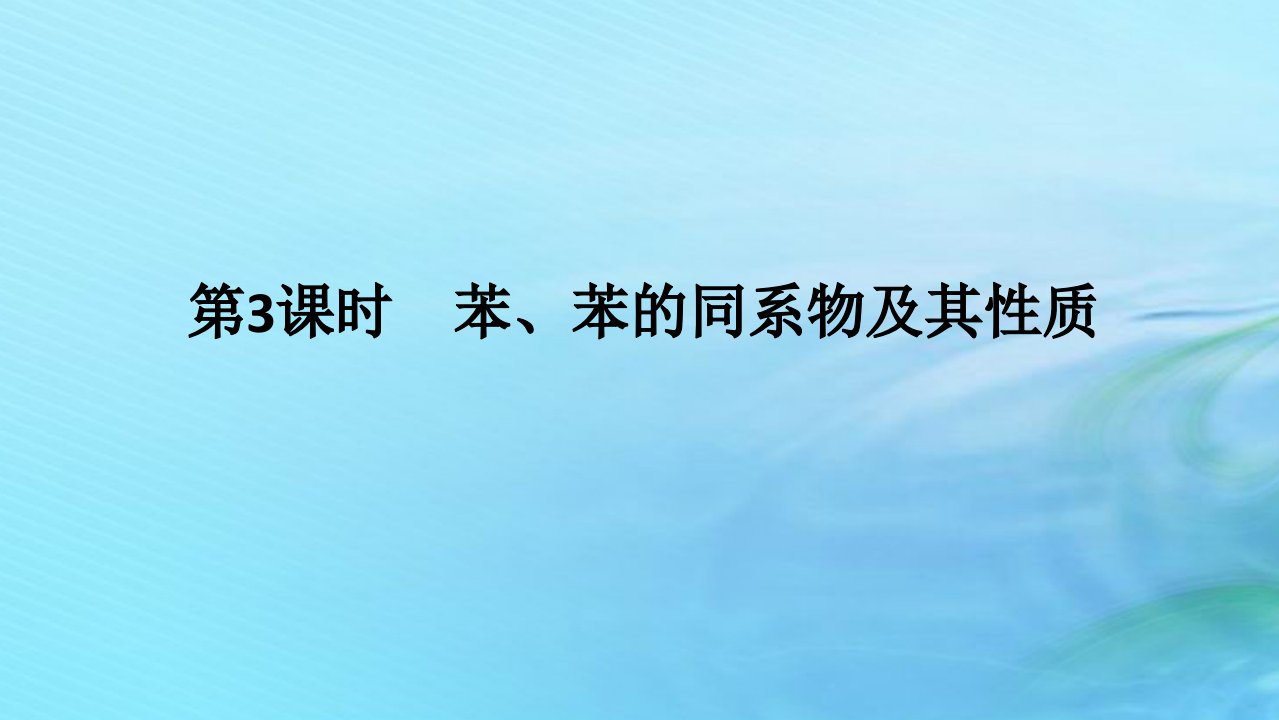 新教材2023版高中化学第1章有机化合物的结构与性质烃第3节烃第3课时苯苯的同系物及其性质课件鲁科版选择性必修3