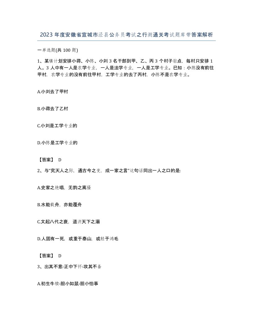 2023年度安徽省宣城市泾县公务员考试之行测通关考试题库带答案解析