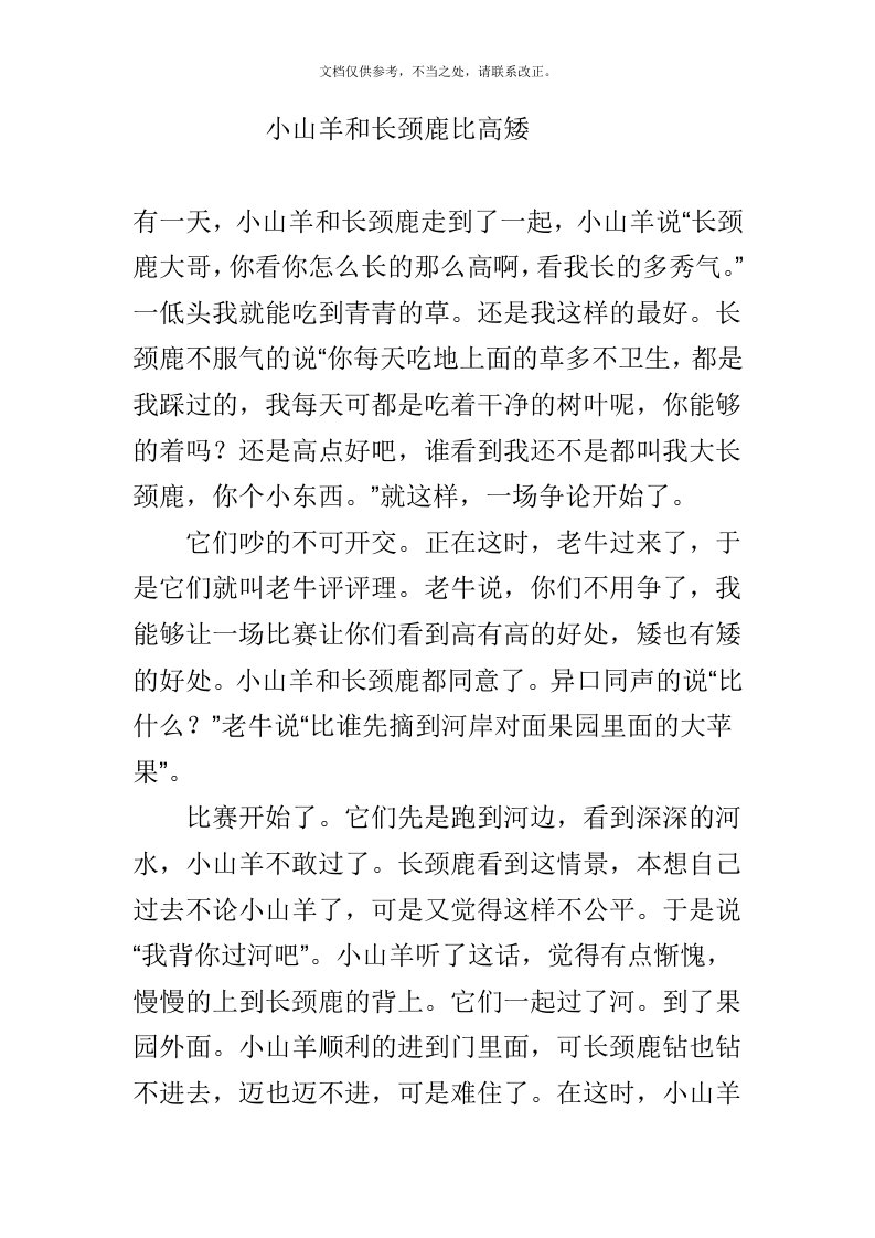 童话故事小山羊和长颈鹿比高矮