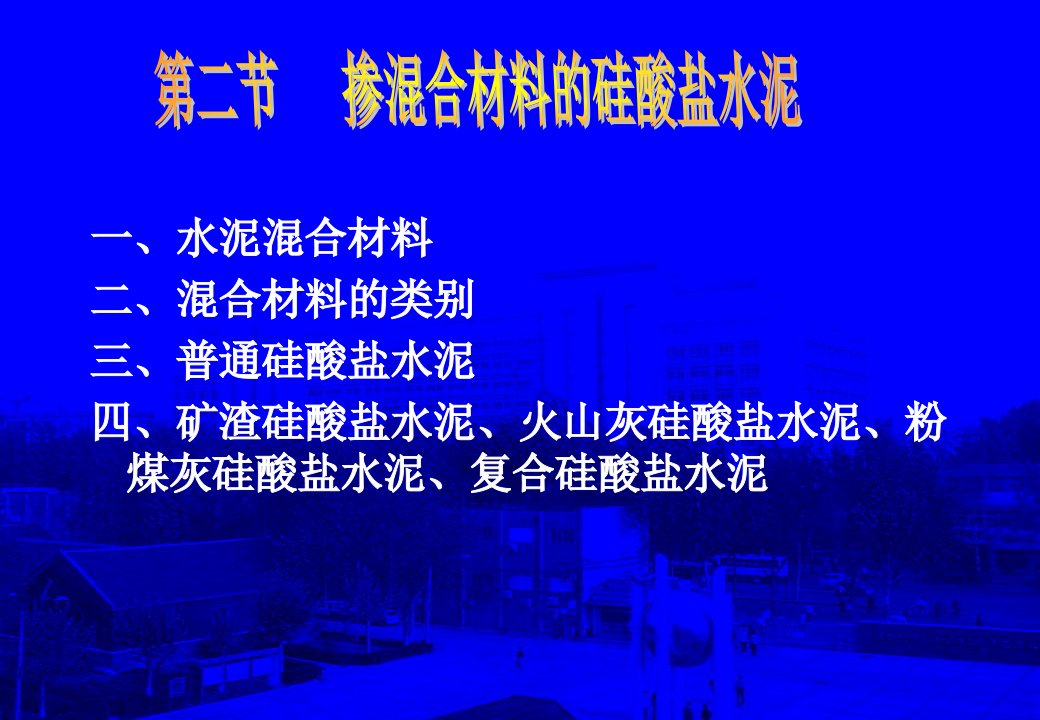 精品一水泥混合材料二混合材料的类别三普通硅酸盐水泥四.24