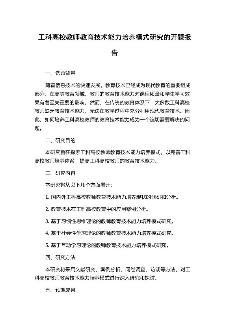 工科高校教师教育技术能力培养模式研究的开题报告