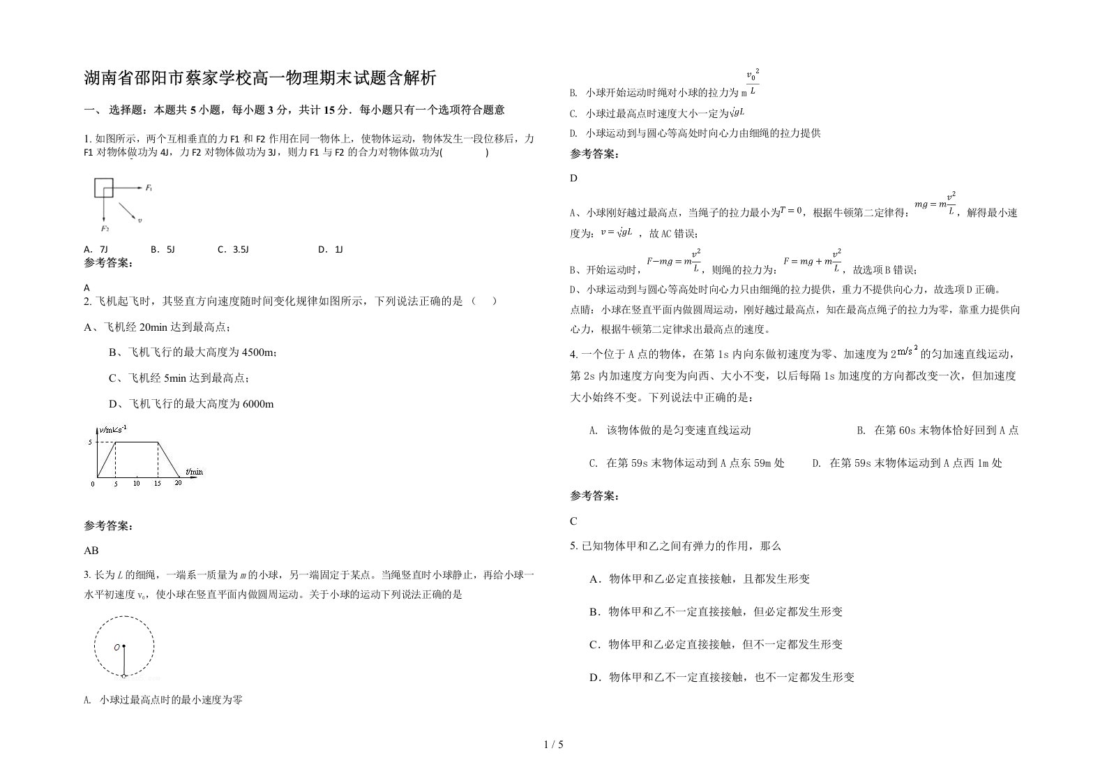 湖南省邵阳市蔡家学校高一物理期末试题含解析