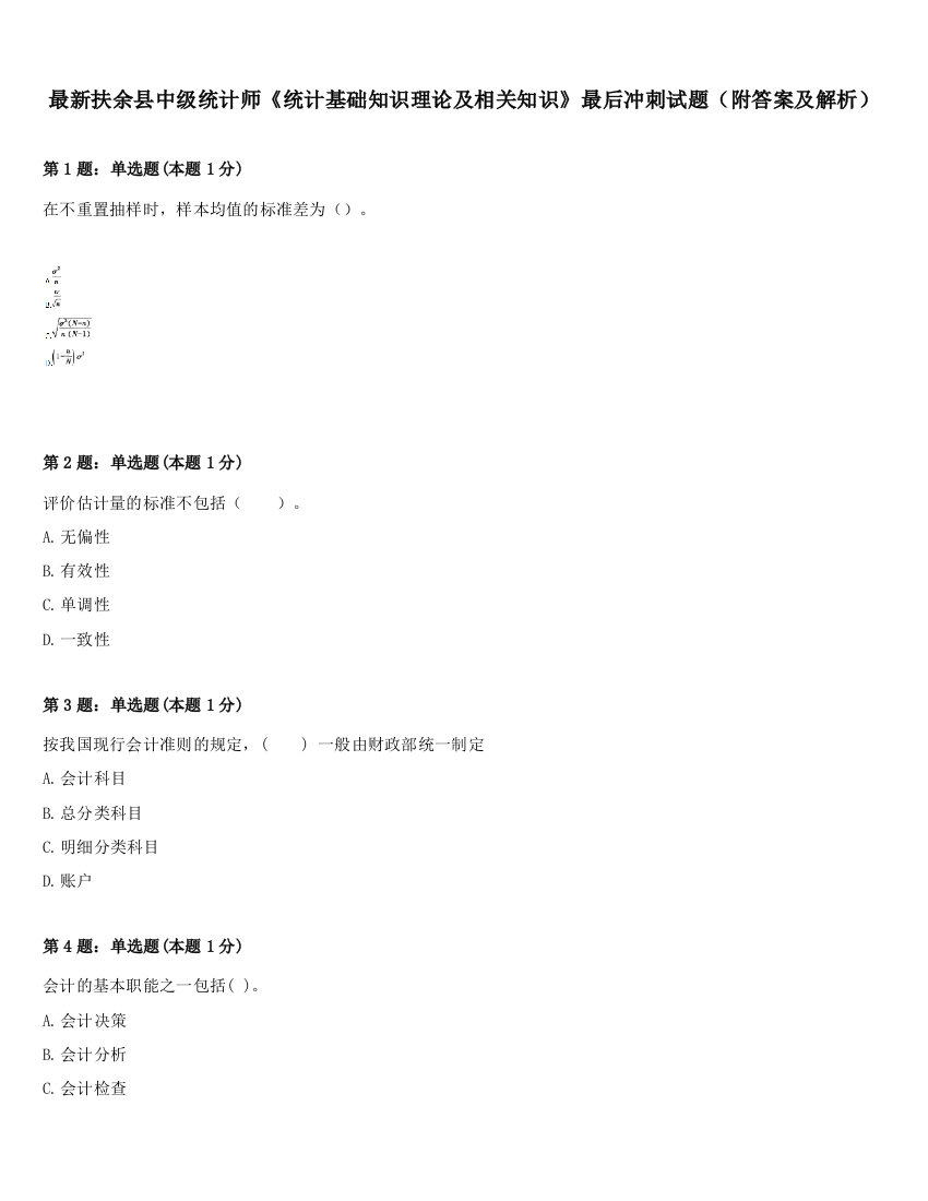 最新扶余县中级统计师《统计基础知识理论及相关知识》最后冲刺试题（附答案及解析）