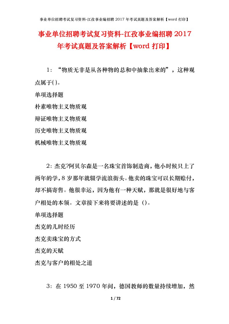 事业单位招聘考试复习资料-江孜事业编招聘2017年考试真题及答案解析word打印