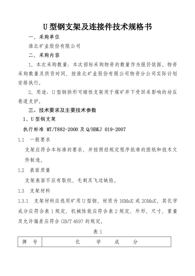 U型钢支架及连接件技术规格书