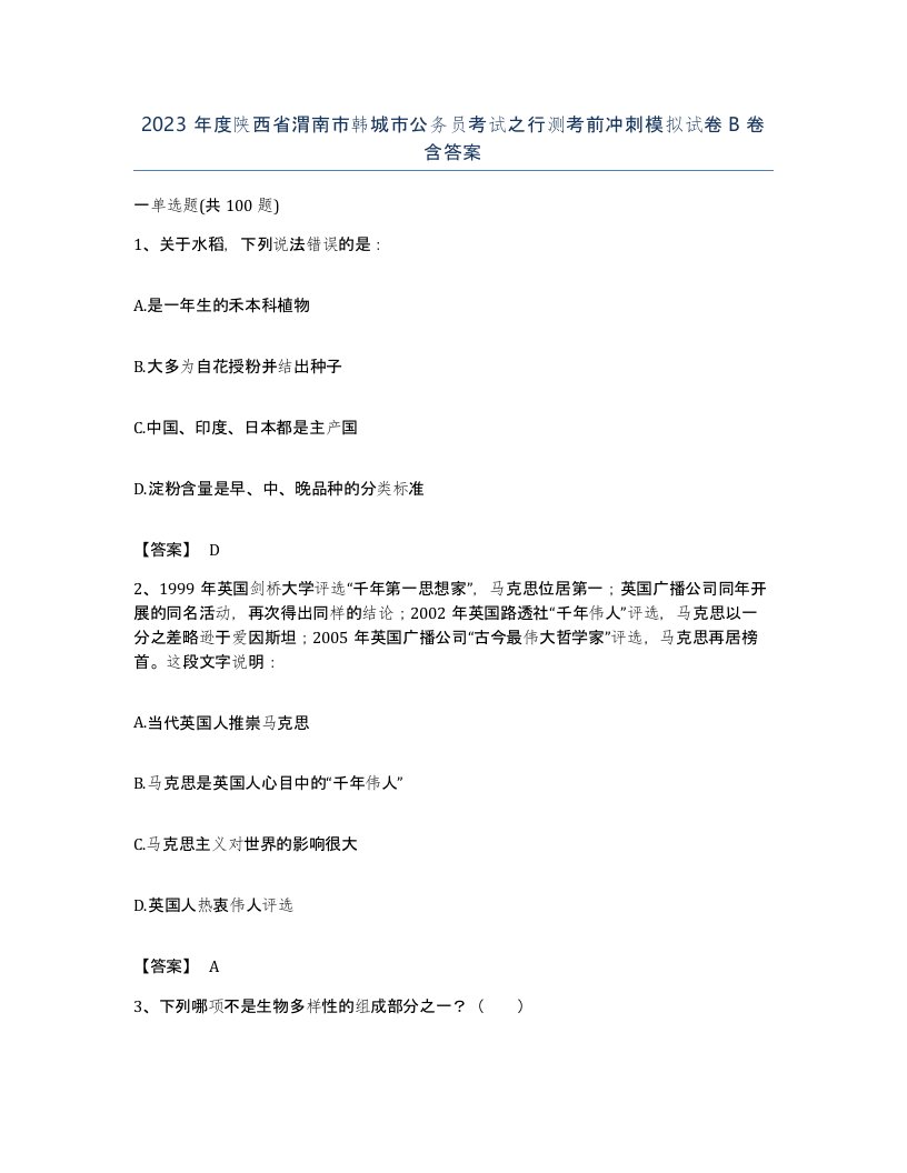 2023年度陕西省渭南市韩城市公务员考试之行测考前冲刺模拟试卷B卷含答案