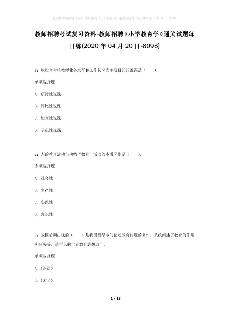 教师招聘考试复习资料-教师招聘小学教育学通关试题每日练2020年04月20日-8098