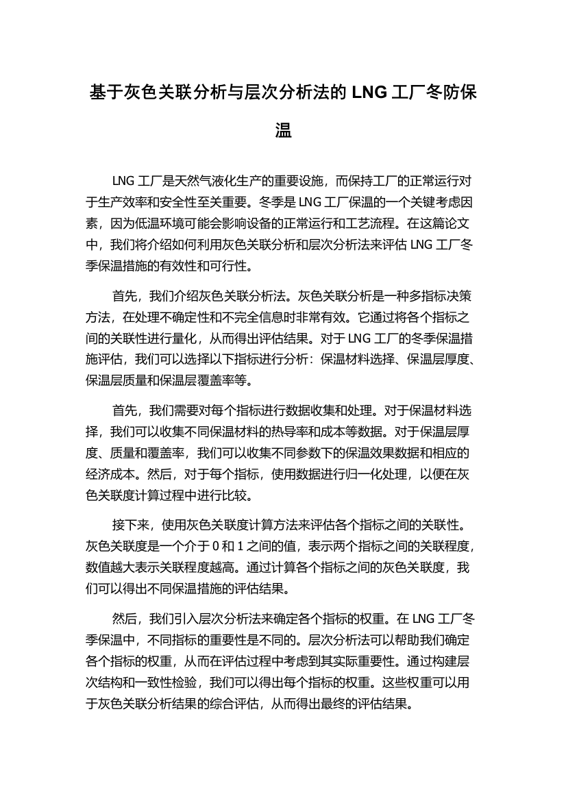 基于灰色关联分析与层次分析法的LNG工厂冬防保温