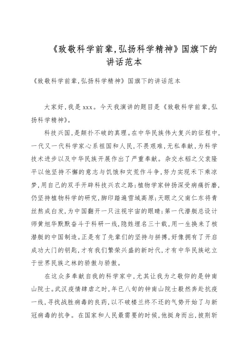 《致敬科学前辈，弘扬科学精神》国旗下的讲话例文