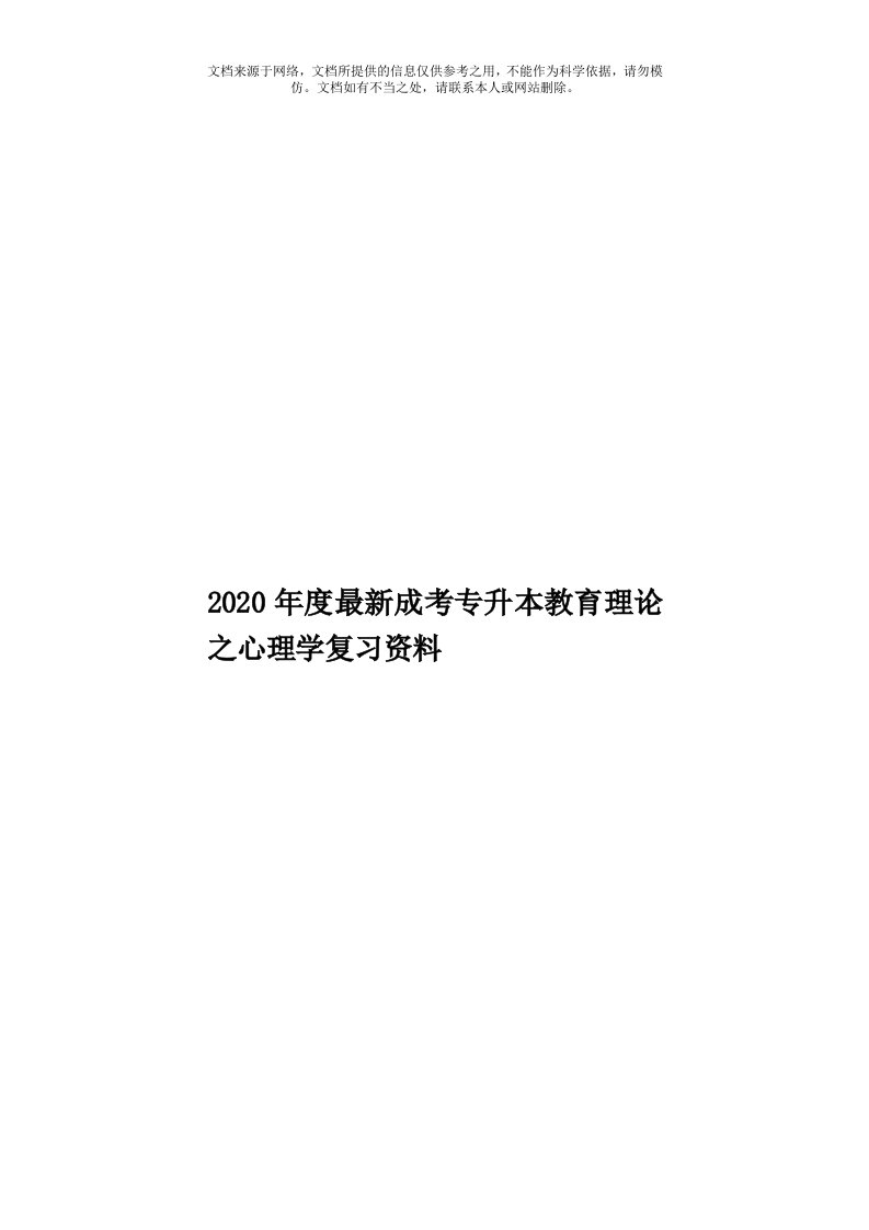 2020年度最新成考专升本教育理论之心理学复习资料模板