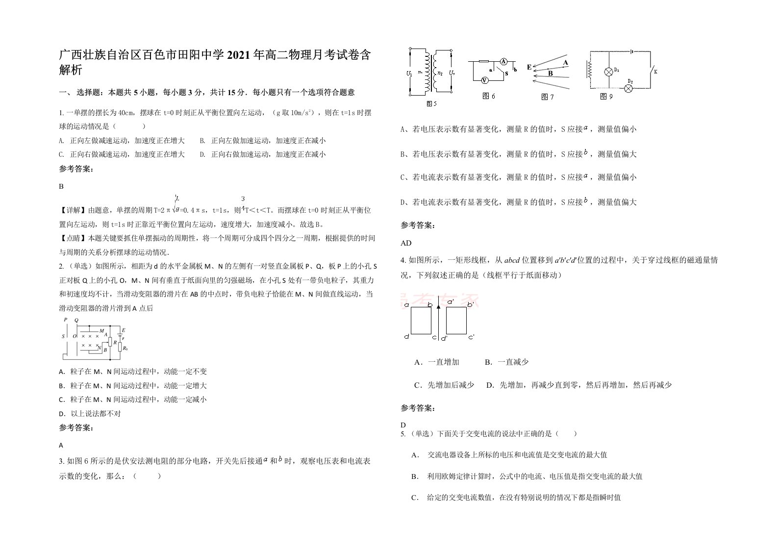 广西壮族自治区百色市田阳中学2021年高二物理月考试卷含解析