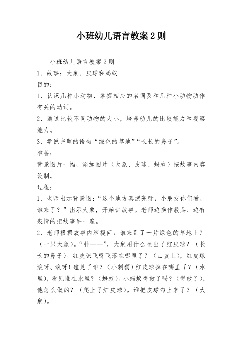 小班幼儿语言教案2则