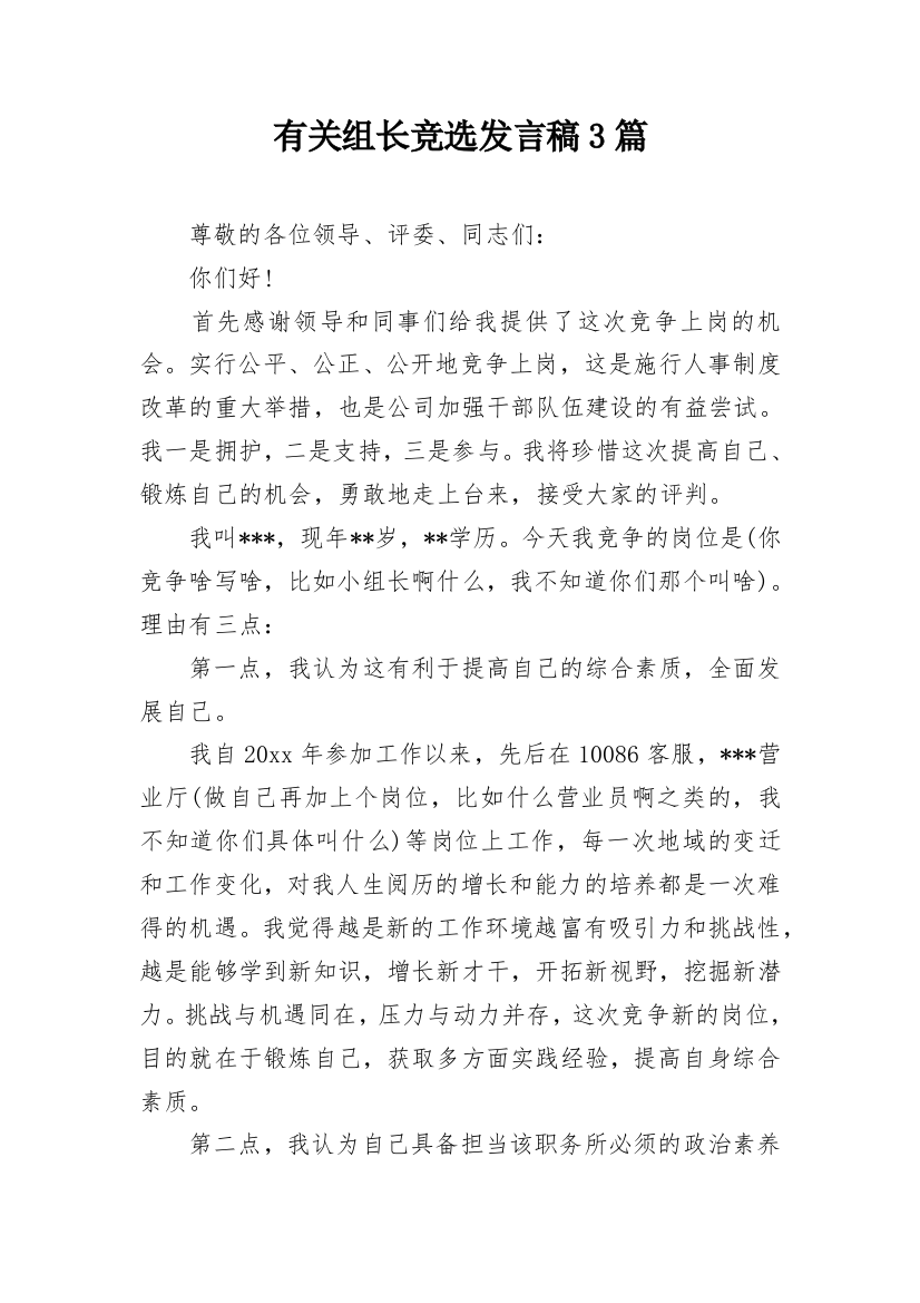 有关组长竞选发言稿3篇