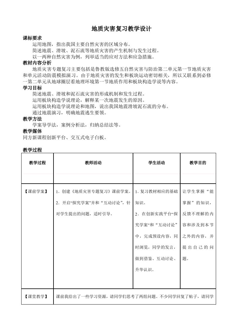 地质灾害教学设计