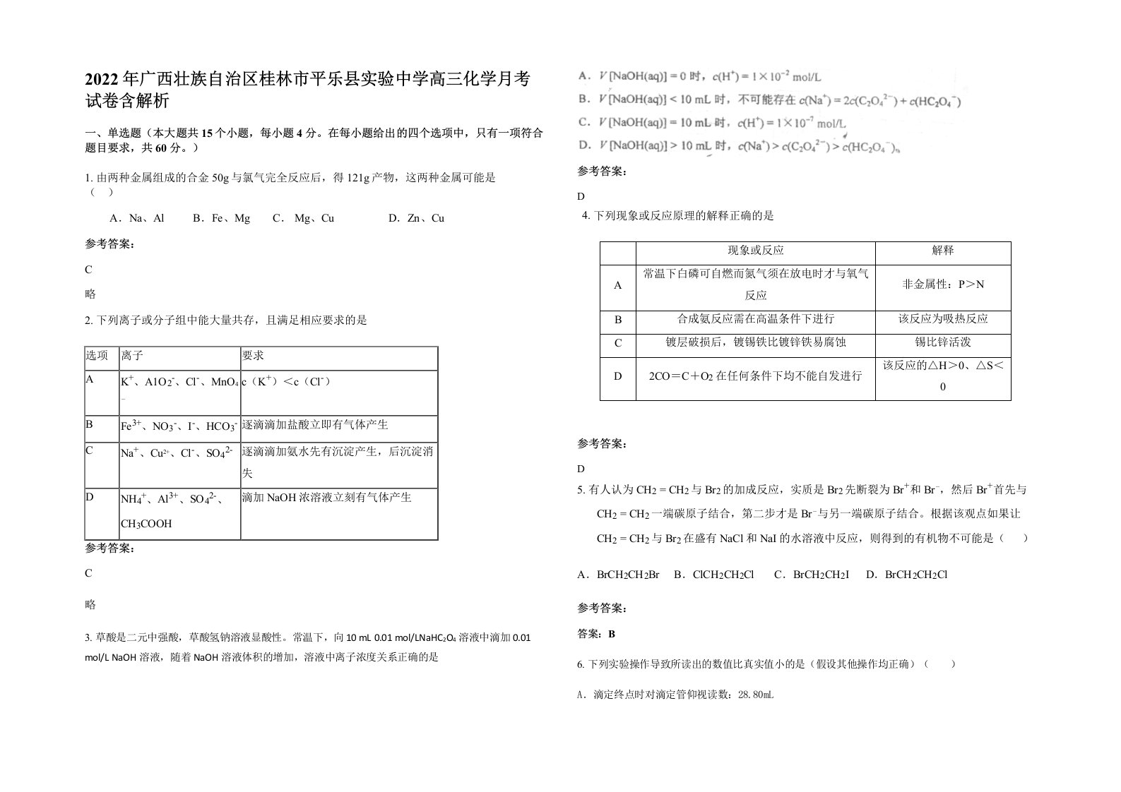 2022年广西壮族自治区桂林市平乐县实验中学高三化学月考试卷含解析