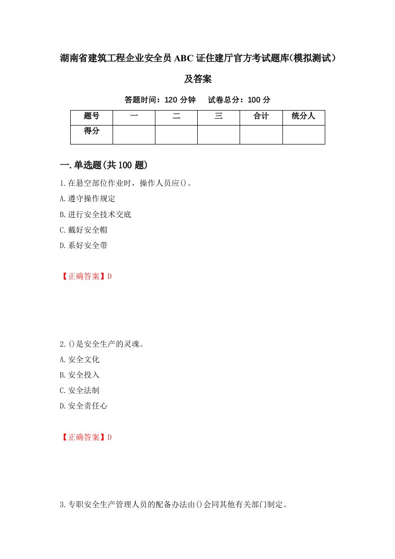 湖南省建筑工程企业安全员ABC证住建厅官方考试题库模拟测试及答案66