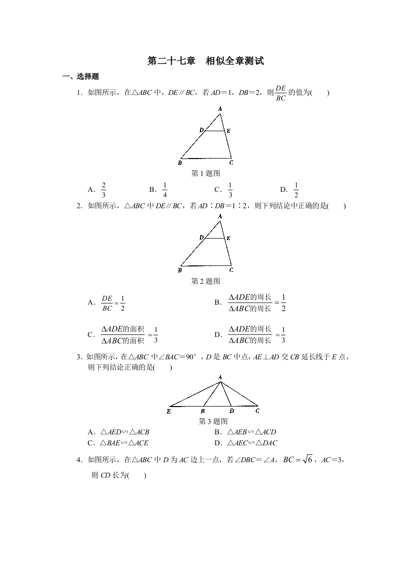 【小学中学教育精选】第二十七章相似全章测试