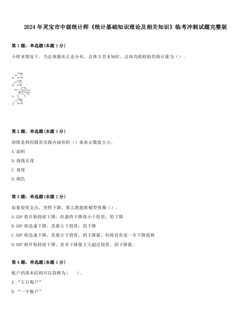 2024年灵宝市中级统计师《统计基础知识理论及相关知识》临考冲刺试题完整版