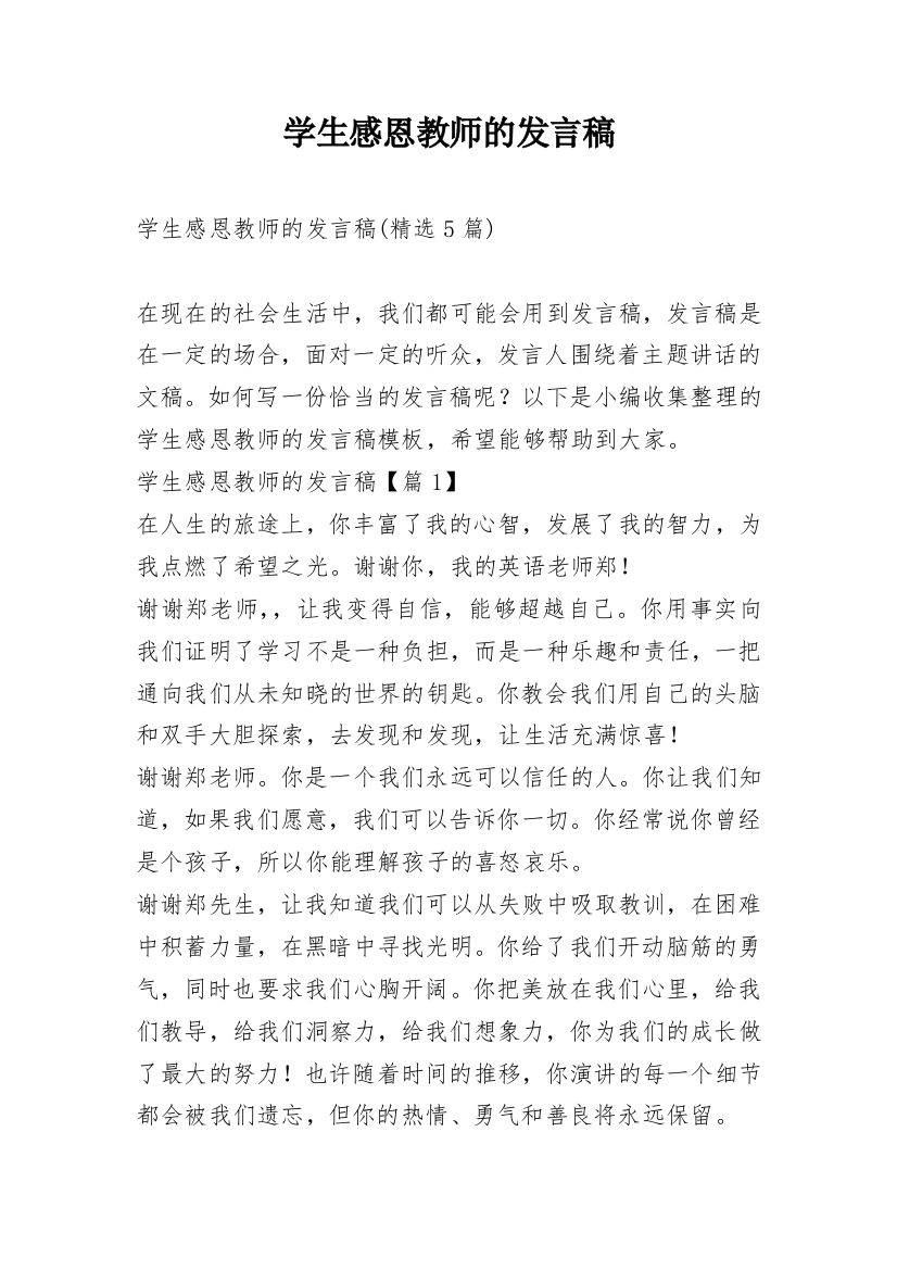 学生感恩教师的发言稿_1