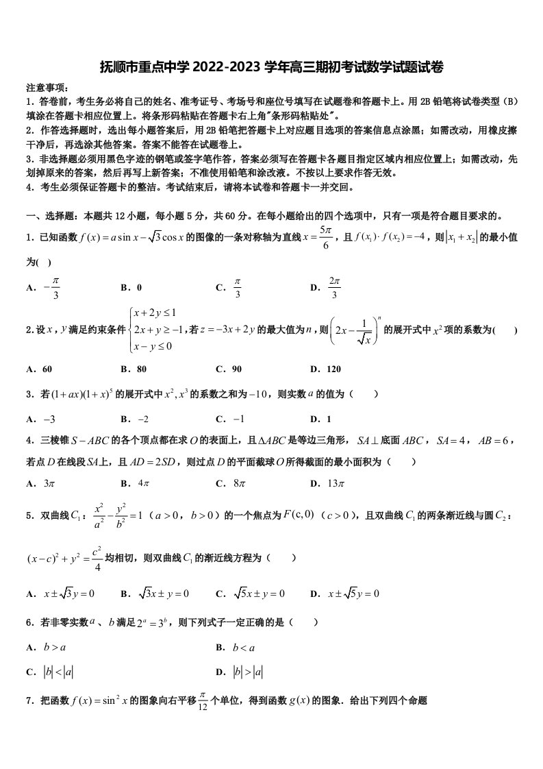 抚顺市重点中学2022-2023学年高三期初考试数学试题试卷