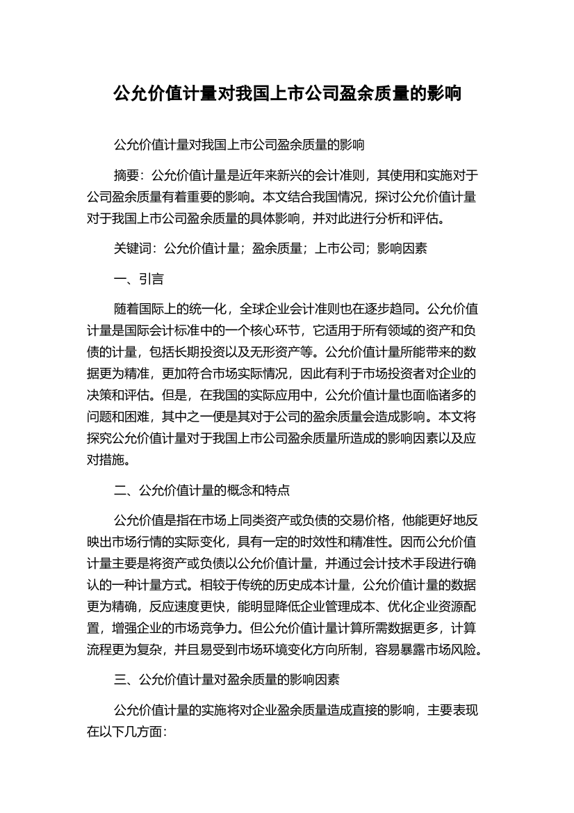 公允价值计量对我国上市公司盈余质量的影响