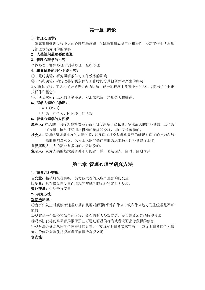 管理心理学期中复习总结资料