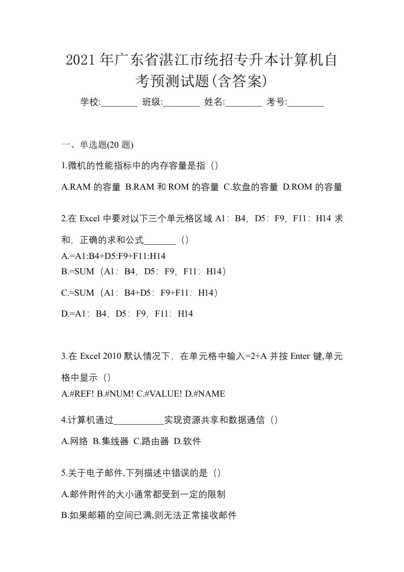 2021年广东省湛江市统招专升本计算机自考预测试题含答案