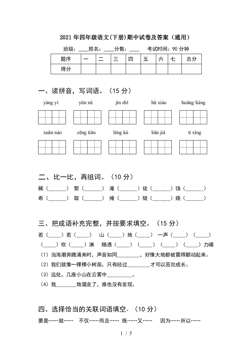 2021年四年级语文(下册)期中试卷及答案(通用)