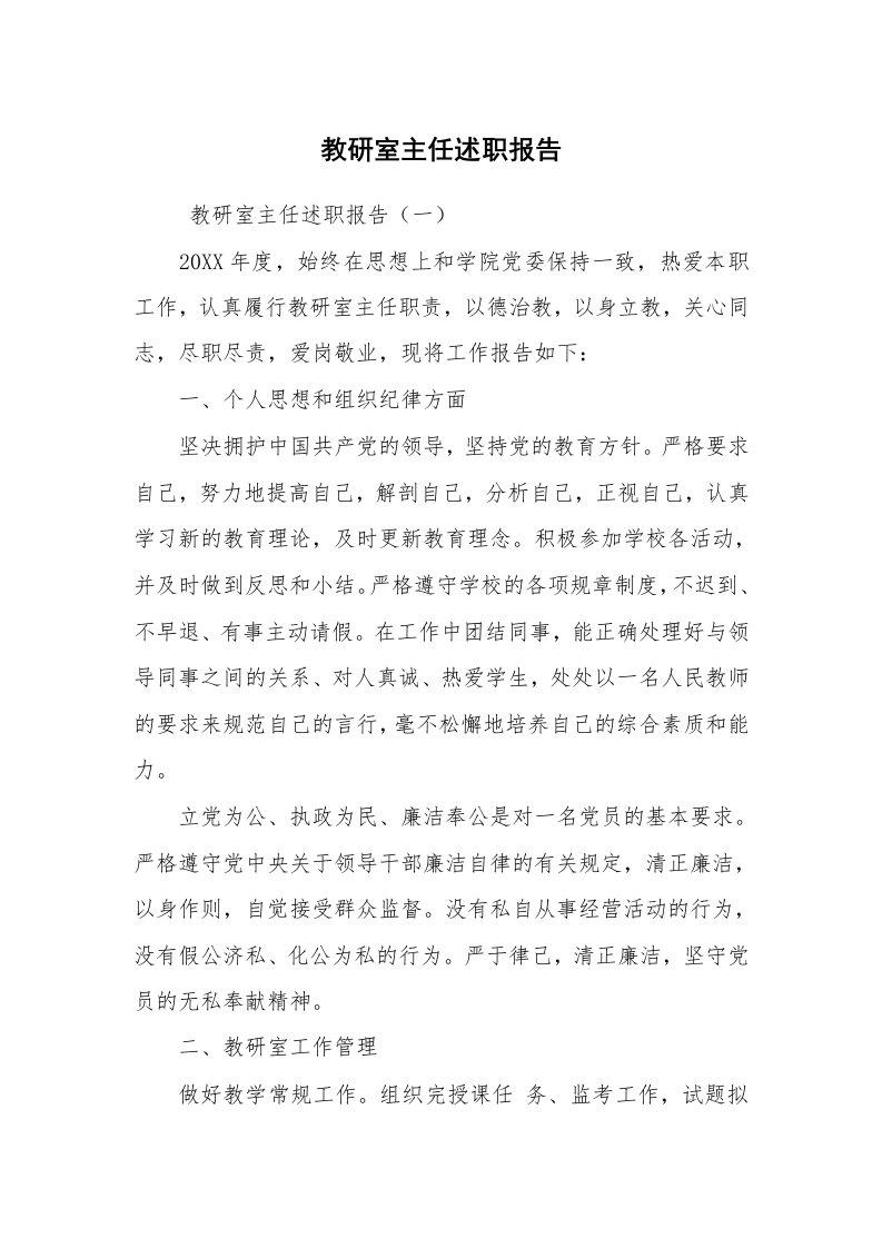 求职离职_述职报告_教研室主任述职报告_1