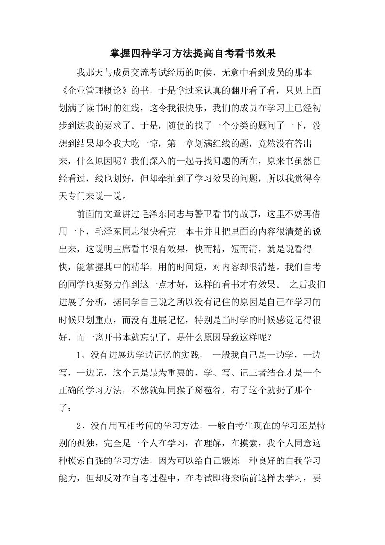 掌握四种学习方法提高自考看书效果