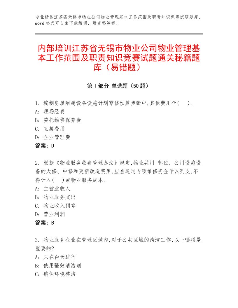 内部培训江苏省无锡市物业公司物业管理基本工作范围及职责知识竞赛试题通关秘籍题库（易错题）